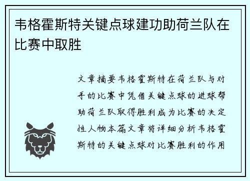 韦格霍斯特关键点球建功助荷兰队在比赛中取胜