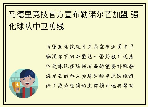 马德里竞技官方宣布勒诺尔芒加盟 强化球队中卫防线