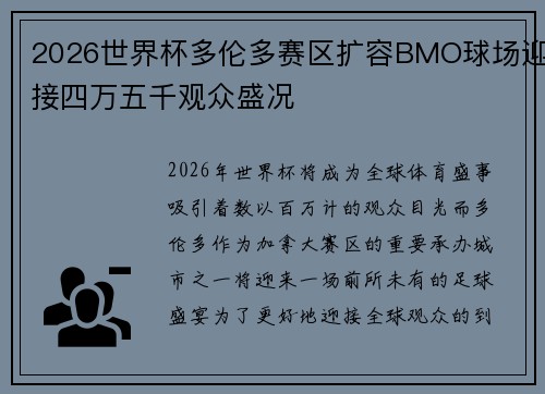 2026世界杯多伦多赛区扩容BMO球场迎接四万五千观众盛况 2026世界杯多伦多赛区扩容BMO球场迎接四万五千观众盛况