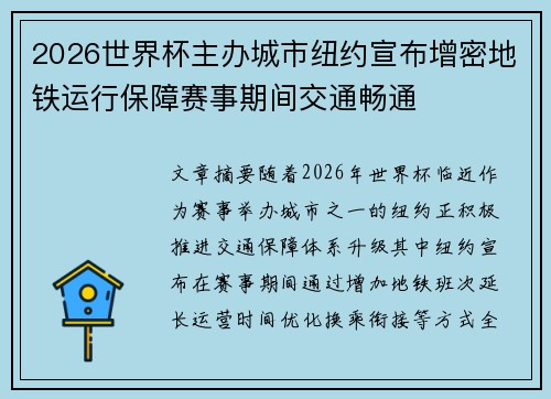 2026世界杯主办城市纽约宣布增密地铁运行保障赛事期间交通畅通 2026世界杯主办城市纽约宣布增密地铁运行保障赛事期间交通畅通