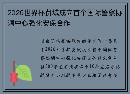 2026世界杯费城成立首个国际警察协调中心强化安保合作 2026世界杯费城成立首个国际警察协调中心强化安保合作