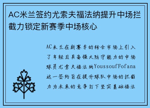 AC米兰签约尤索夫福法纳提升中场拦截力锁定新赛季中场核心 AC米兰签约尤索夫福法纳提升中场拦截力锁定新赛季中场核心