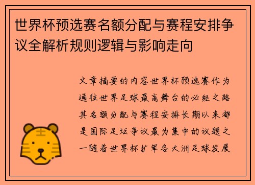 世界杯预选赛名额分配与赛程安排争议全解析规则逻辑与影响走向 世界杯预选赛名额分配与赛程安排争议全解析规则逻辑与影响走向