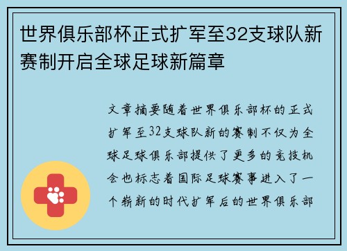 世界俱乐部杯正式扩军至32支球队新赛制开启全球足球新篇章 世界俱乐部杯正式扩军至32支球队新赛制开启全球足球新篇章