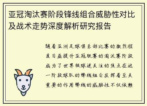 亚冠淘汰赛阶段锋线组合威胁性对比及战术走势深度解析研究报告 亚冠淘汰赛阶段锋线组合威胁性对比及战术走势深度解析研究报告