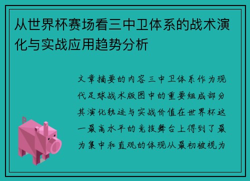 从世界杯赛场看三中卫体系的战术演化与实战应用趋势分析