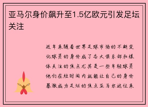 亚马尔身价飙升至1.5亿欧元引发足坛关注 亚马尔身价飙升至1.5亿欧元引发足坛关注