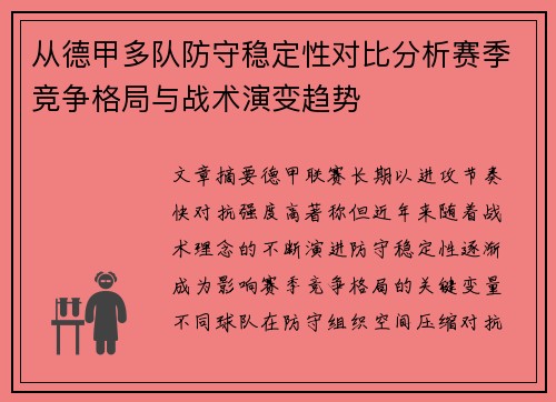 从德甲多队防守稳定性对比分析赛季竞争格局与战术演变趋势 从德甲多队防守稳定性对比分析赛季竞争格局与战术演变趋势