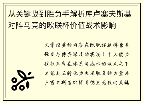从关键战到胜负手解析库卢塞夫斯基对阵马竞的欧联杯价值战术影响