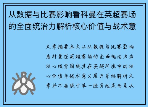 从数据与比赛影响看科曼在英超赛场的全面统治力解析核心价值与战术意义