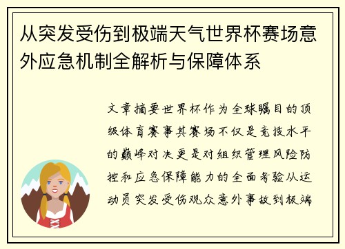 从突发受伤到极端天气世界杯赛场意外应急机制全解析与保障体系