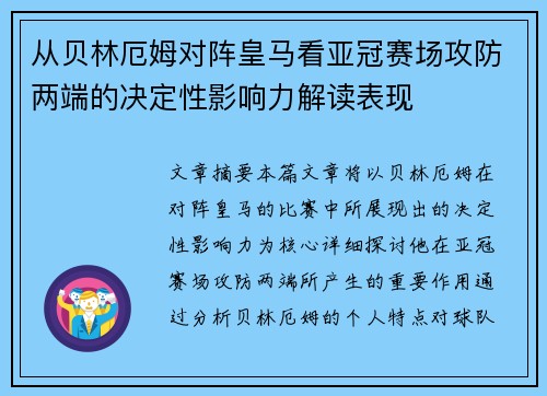 从贝林厄姆对阵皇马看亚冠赛场攻防两端的决定性影响力解读表现