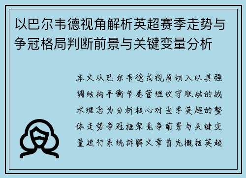 以巴尔韦德视角解析英超赛季走势与争冠格局判断前景与关键变量分析