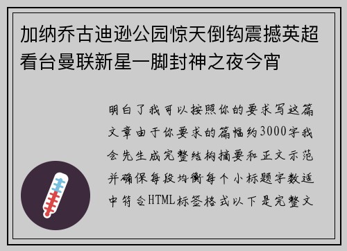 加纳乔古迪逊公园惊天倒钩震撼英超看台曼联新星一脚封神之夜今宵 加纳乔古迪逊公园惊天倒钩震撼英超看台曼联新星一脚封神之夜今宵