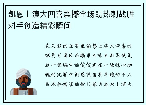 凯恩上演大四喜震撼全场助热刺战胜对手创造精彩瞬间 凯恩上演大四喜震撼全场助热刺战胜对手创造精彩瞬间