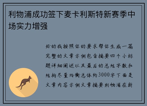 利物浦成功签下麦卡利斯特新赛季中场实力增强