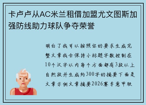 卡卢卢从AC米兰租借加盟尤文图斯加强防线助力球队争夺荣誉
