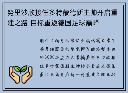 努里沙欣接任多特蒙德新主帅开启重建之路 目标重返德国足球巅峰