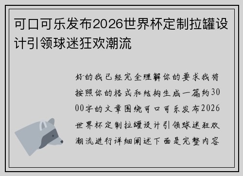 可口可乐发布2026世界杯定制拉罐设计引领球迷狂欢潮流 可口可乐发布2026世界杯定制拉罐设计引领球迷狂欢潮流