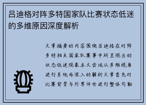 吕迪格对阵多特国家队比赛状态低迷的多维原因深度解析