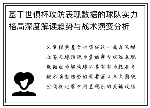 基于世俱杯攻防表现数据的球队实力格局深度解读趋势与战术演变分析