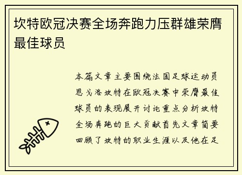 坎特欧冠决赛全场奔跑力压群雄荣膺最佳球员 坎特欧冠决赛全场奔跑力压群雄荣膺最佳球员
