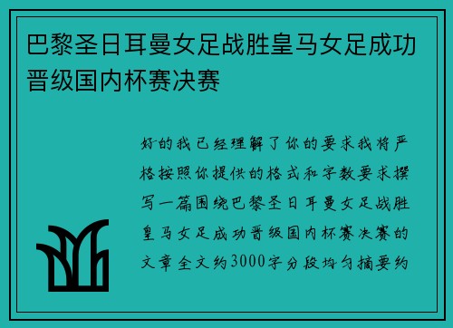 巴黎圣日耳曼女足战胜皇马女足成功晋级国内杯赛决赛 巴黎圣日耳曼女足战胜皇马女足成功晋级国内杯赛决赛