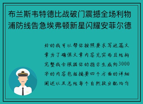布兰斯韦特德比战破门震撼全场利物浦防线告急埃弗顿新星闪耀安菲尔德 布兰斯韦特德比战破门震撼全场利物浦防线告急埃弗顿新星闪耀安菲尔德