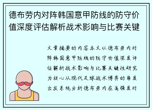 德布劳内对阵韩国意甲防线的防守价值深度评估解析战术影响与比赛关键性研究 德布劳内对阵韩国意甲防线的防守价值深度评估解析战术影响与比赛关键性研究