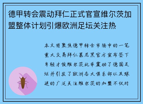 德甲转会震动拜仁正式官宣维尔茨加盟整体计划引爆欧洲足坛关注热 德甲转会震动拜仁正式官宣维尔茨加盟整体计划引爆欧洲足坛关注热