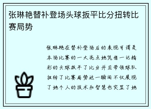 张琳艳替补登场头球扳平比分扭转比赛局势