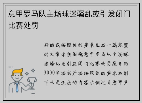 意甲罗马队主场球迷骚乱或引发闭门比赛处罚 意甲罗马队主场球迷骚乱或引发闭门比赛处罚