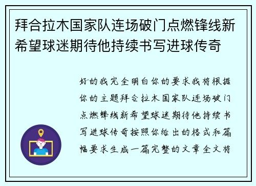 拜合拉木国家队连场破门点燃锋线新希望球迷期待他持续书写进球传奇 拜合拉木国家队连场破门点燃锋线新希望球迷期待他持续书写进球传奇
