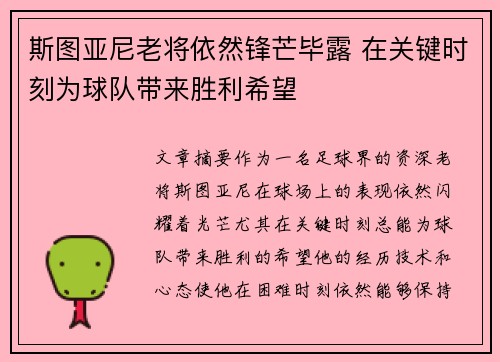 斯图亚尼老将依然锋芒毕露 在关键时刻为球队带来胜利希望 斯图亚尼老将依然锋芒毕露 在关键时刻为球队带来胜利希望