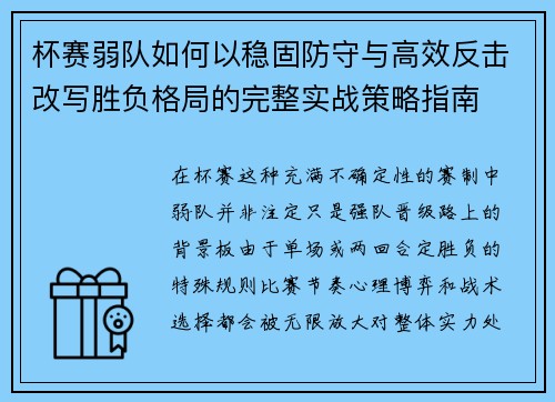 杯赛弱队如何以稳固防守与高效反击改写胜负格局的完整实战策略指南 杯赛弱队如何以稳固防守与高效反击改写胜负格局的完整实战策略指南