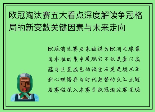 欧冠淘汰赛五大看点深度解读争冠格局的新变数关键因素与未来走向 欧冠淘汰赛五大看点深度解读争冠格局的新变数关键因素与未来走向