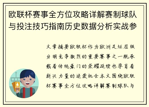 欧联杯赛事全方位攻略详解赛制球队与投注技巧指南历史数据分析实战参考方案总览