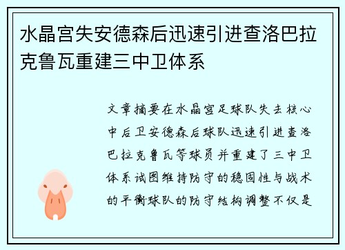水晶宫失安德森后迅速引进查洛巴拉克鲁瓦重建三中卫体系