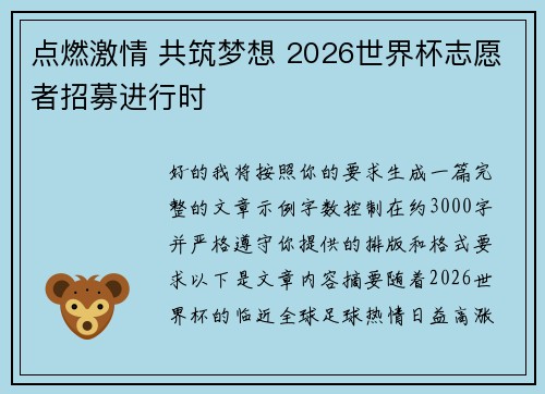 点燃激情 共筑梦想 2026世界杯志愿者招募进行时