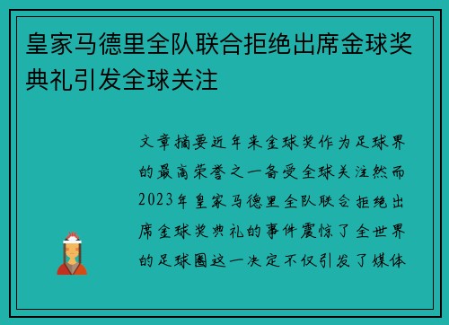皇家马德里全队联合拒绝出席金球奖典礼引发全球关注 皇家马德里全队联合拒绝出席金球奖典礼引发全球关注