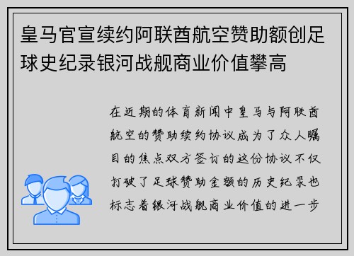 皇马官宣续约阿联酋航空赞助额创足球史纪录银河战舰商业价值攀高 皇马官宣续约阿联酋航空赞助额创足球史纪录银河战舰商业价值攀高