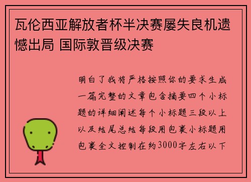 瓦伦西亚解放者杯半决赛屡失良机遗憾出局 国际敦晋级决赛 瓦伦西亚解放者杯半决赛屡失良机遗憾出局 国际敦晋级决赛