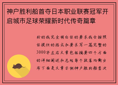 神户胜利船首夺日本职业联赛冠军开启城市足球荣耀新时代传奇篇章