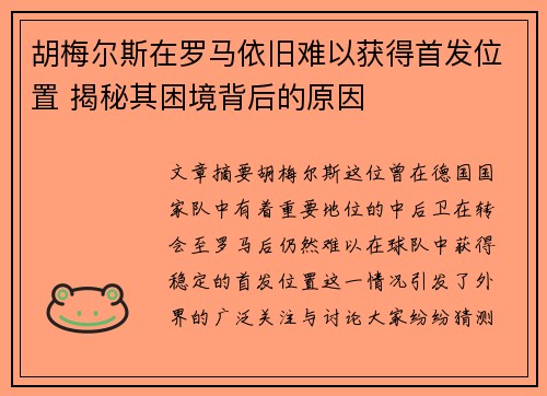 胡梅尔斯在罗马依旧难以获得首发位置 揭秘其困境背后的原因