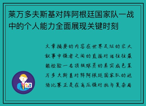 莱万多夫斯基对阵阿根廷国家队一战中的个人能力全面展现关键时刻 莱万多夫斯基对阵阿根廷国家队一战中的个人能力全面展现关键时刻