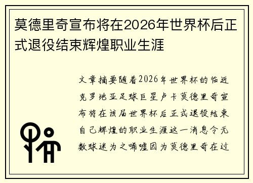 莫德里奇宣布将在2026年世界杯后正式退役结束辉煌职业生涯 莫德里奇宣布将在2026年世界杯后正式退役结束辉煌职业生涯