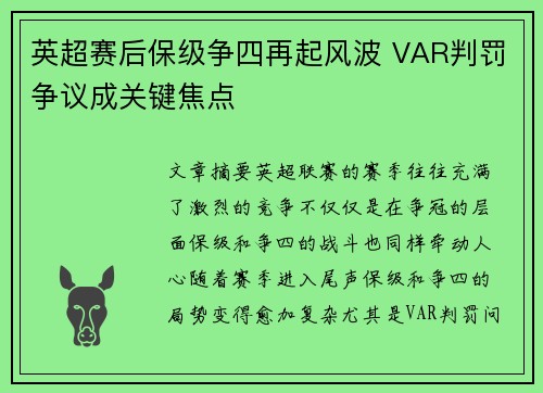英超赛后保级争四再起风波 VAR判罚争议成关键焦点 英超赛后保级争四再起风波 VAR判罚争议成关键焦点