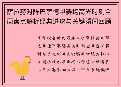 萨拉赫对阵巴萨德甲赛场高光时刻全面盘点解析经典进球与关键瞬间回顾 萨拉赫对阵巴萨德甲赛场高光时刻全面盘点解析经典进球与关键瞬间回顾