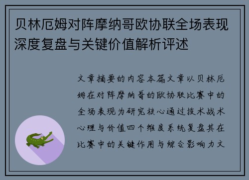 贝林厄姆对阵摩纳哥欧协联全场表现深度复盘与关键价值解析评述