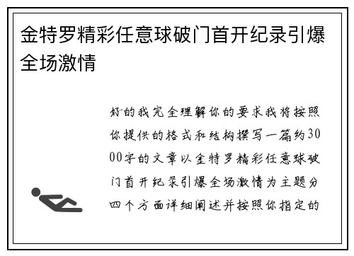 金特罗精彩任意球破门首开纪录引爆全场激情